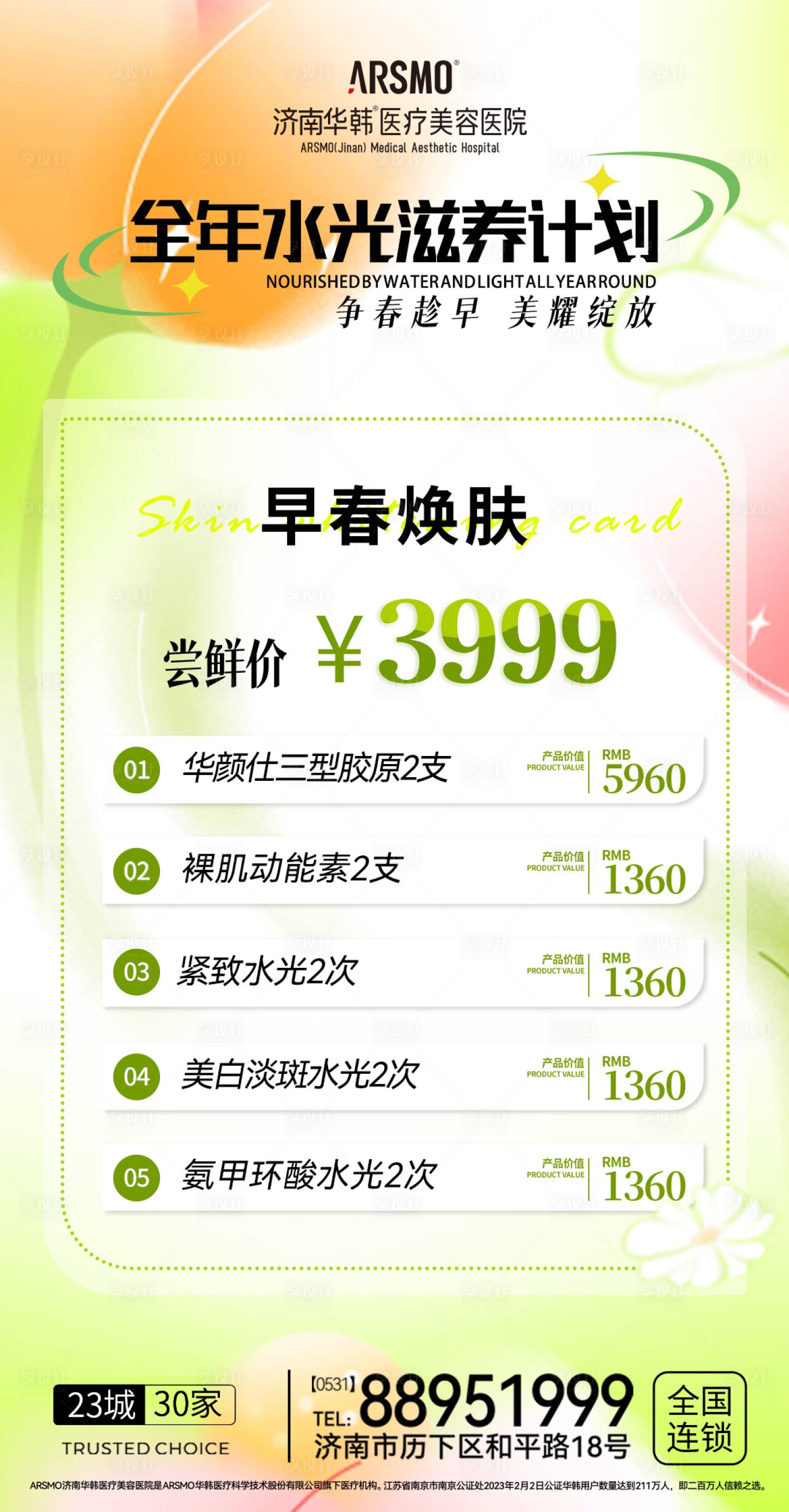 源文件下載【享設計】搜索編號：41390022548755405【醫美活動海報漸變水光優惠活動】