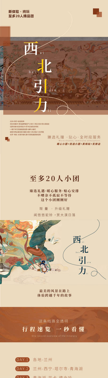 源文件下载【享设计】搜索编号：50590022393548527【西北引力甘青环线旅游详情】