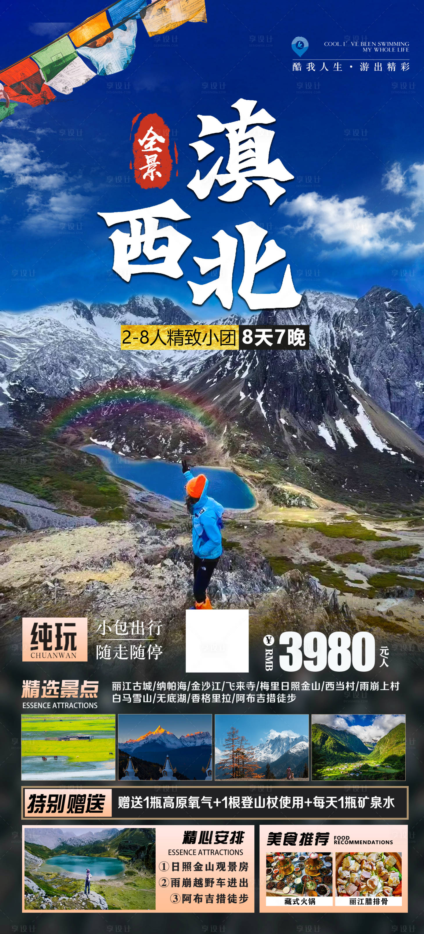 源文件下载【享设计】搜索编号：11490022703037606【滇西北旅游海报】