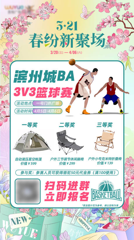 源文件下载【春季篮球赛海报】编号：10280022713771461