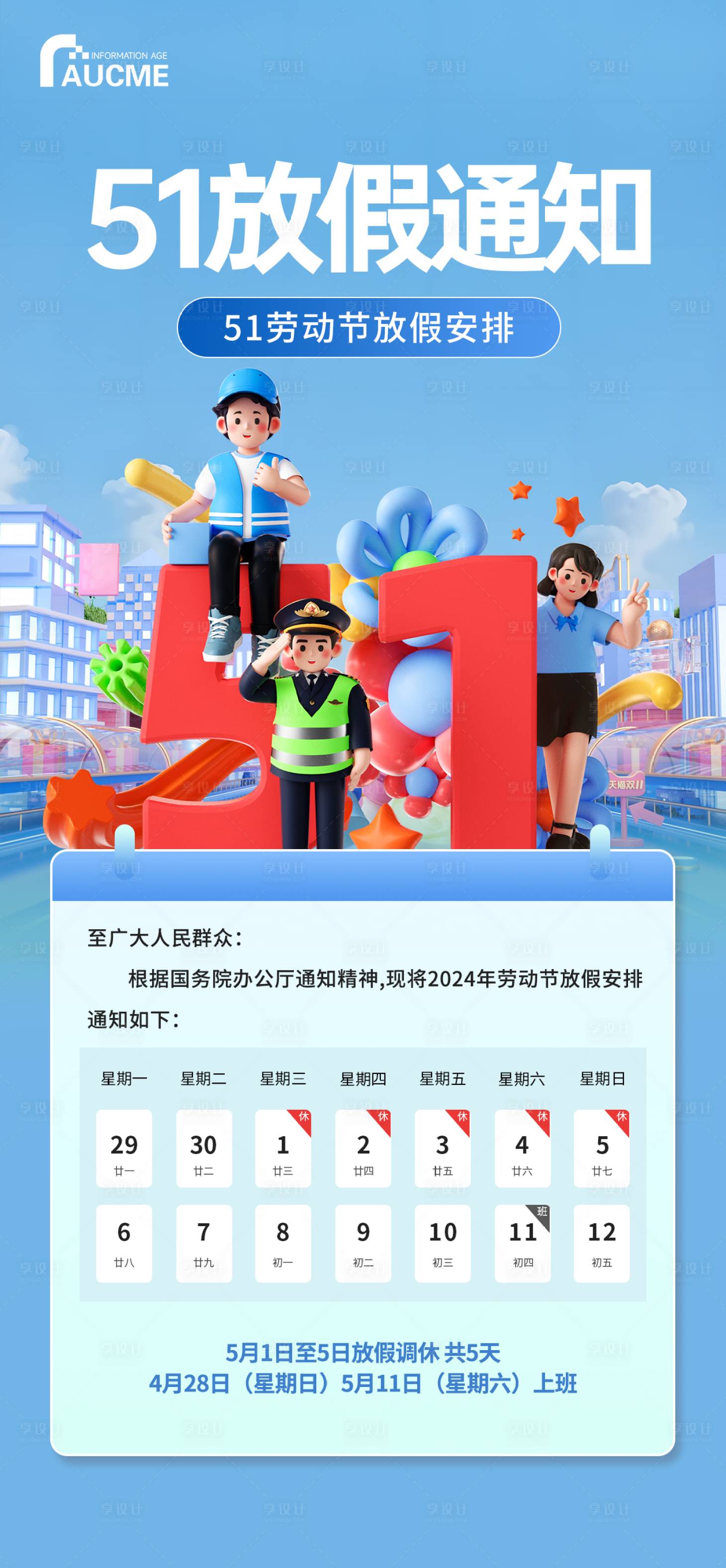 源文件下載【享設計】搜索編號：86830022420077505【勞動節放假通知海報】