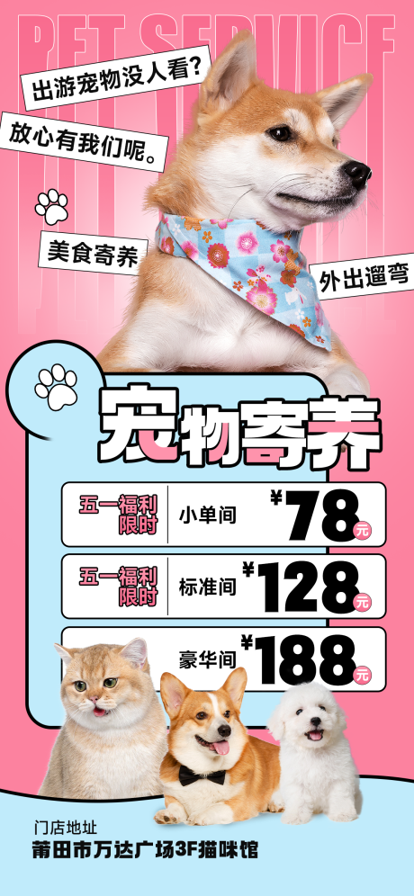 源文件下載【享設計】搜索編號：73480022414798856【寵物寄養海報】