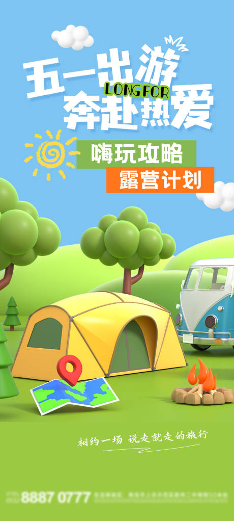源文件下載【享設計】搜索編號：15090022846119806【五一露營旅游海報】