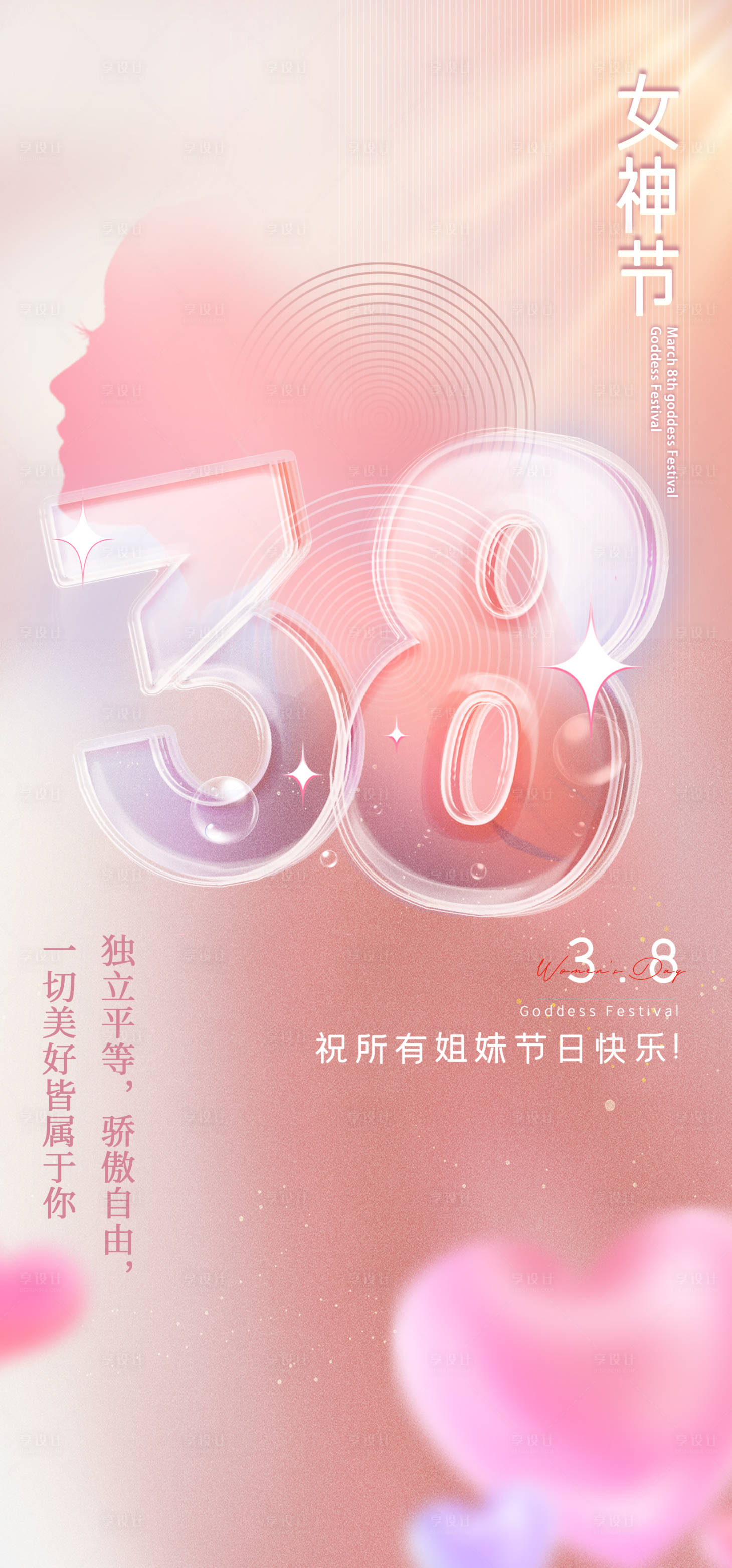 源文件下载【享设计】搜索编号：44090022441923195【妇女节海报】