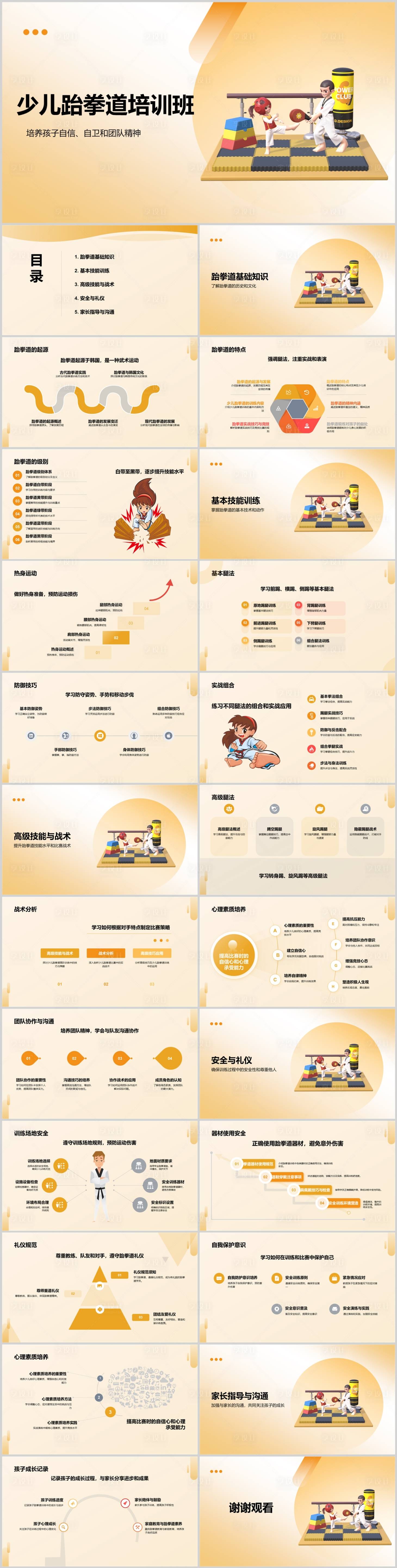 源文件下载【享设计】搜索编号：12140022583169006【少儿跆拳道培训班PPT】