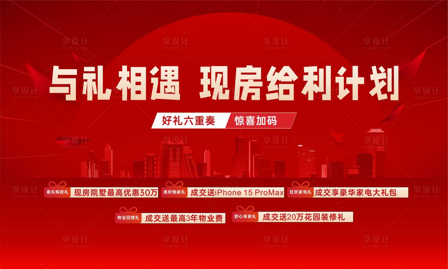 源文件下载【享设计】搜索编号：23600022633981809【地产活动主画面】