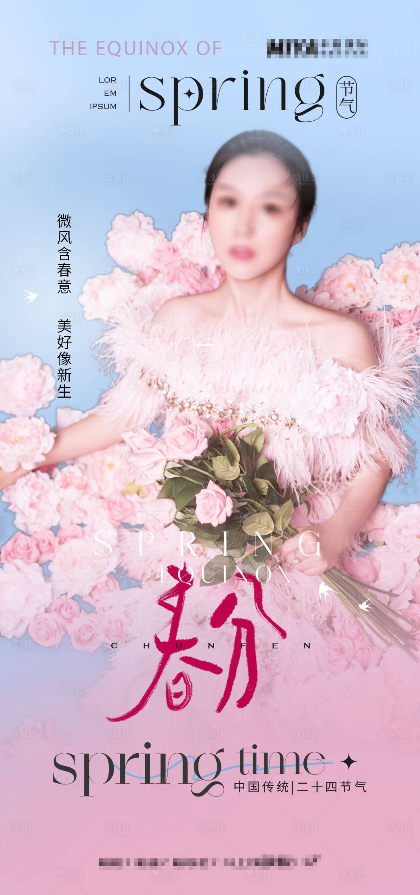 源文件下载【享设计】搜索编号：57520022636068963【医美春分海报】