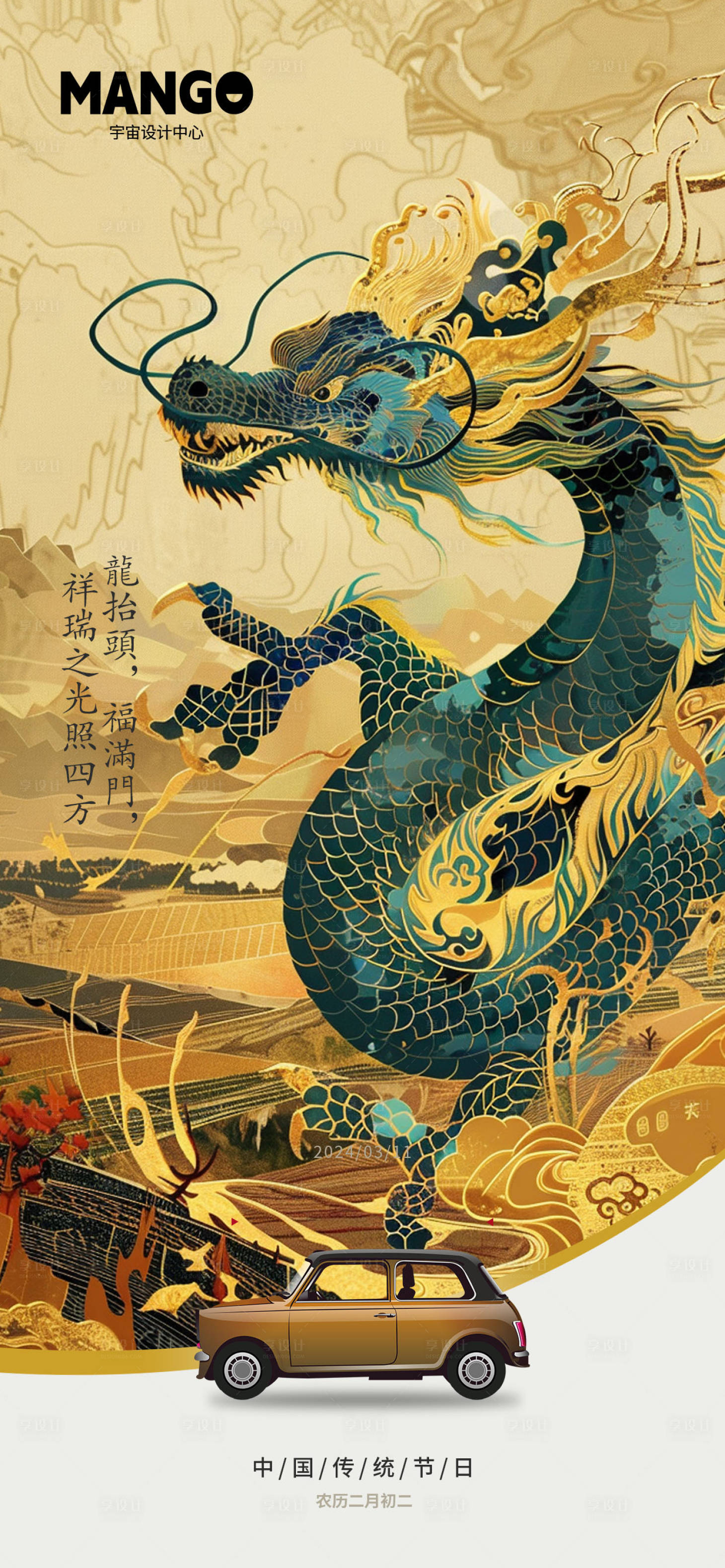 源文件下载【享设计】搜索编号：87070022250237164【龙抬头海报】