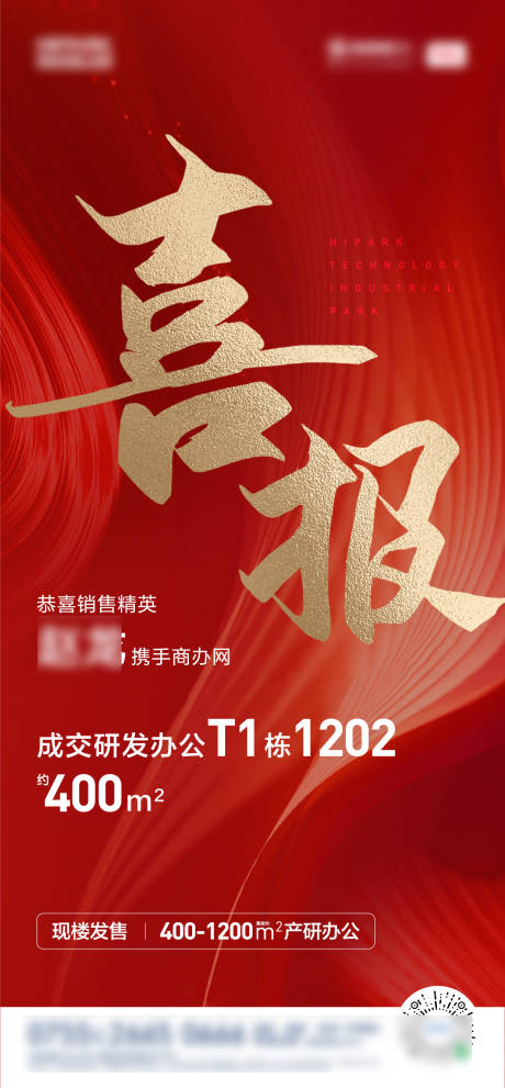 源文件下载【享设计】搜索编号：10630022365899985【地产成交喜报海报】