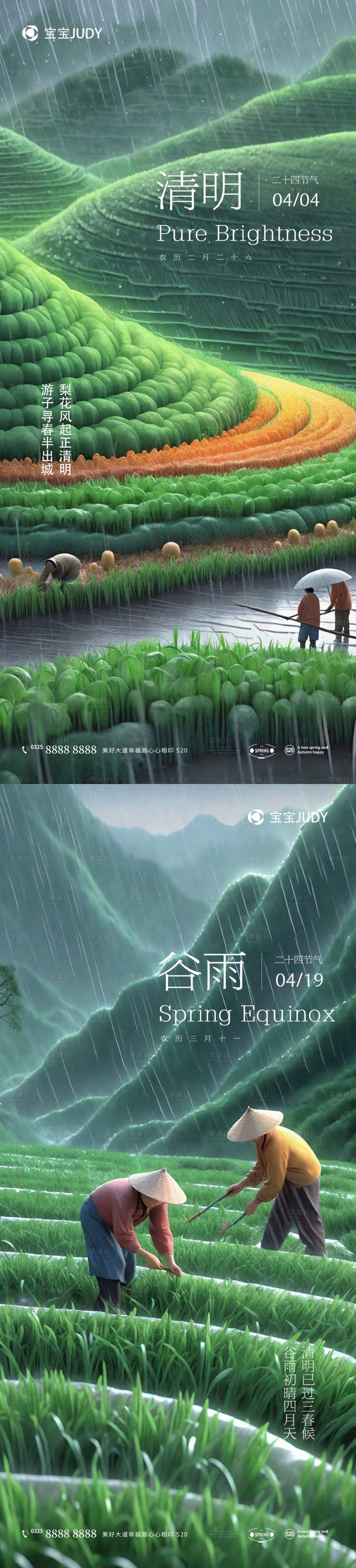 源文件下载【清明谷雨海报】编号：79510022509413611