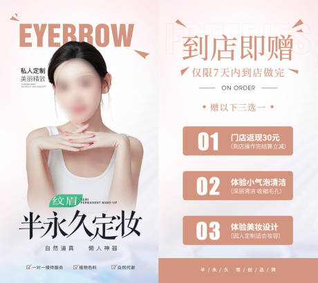 源文件下载【美业半永久活动赠品海报设计】编号：56410022402225214