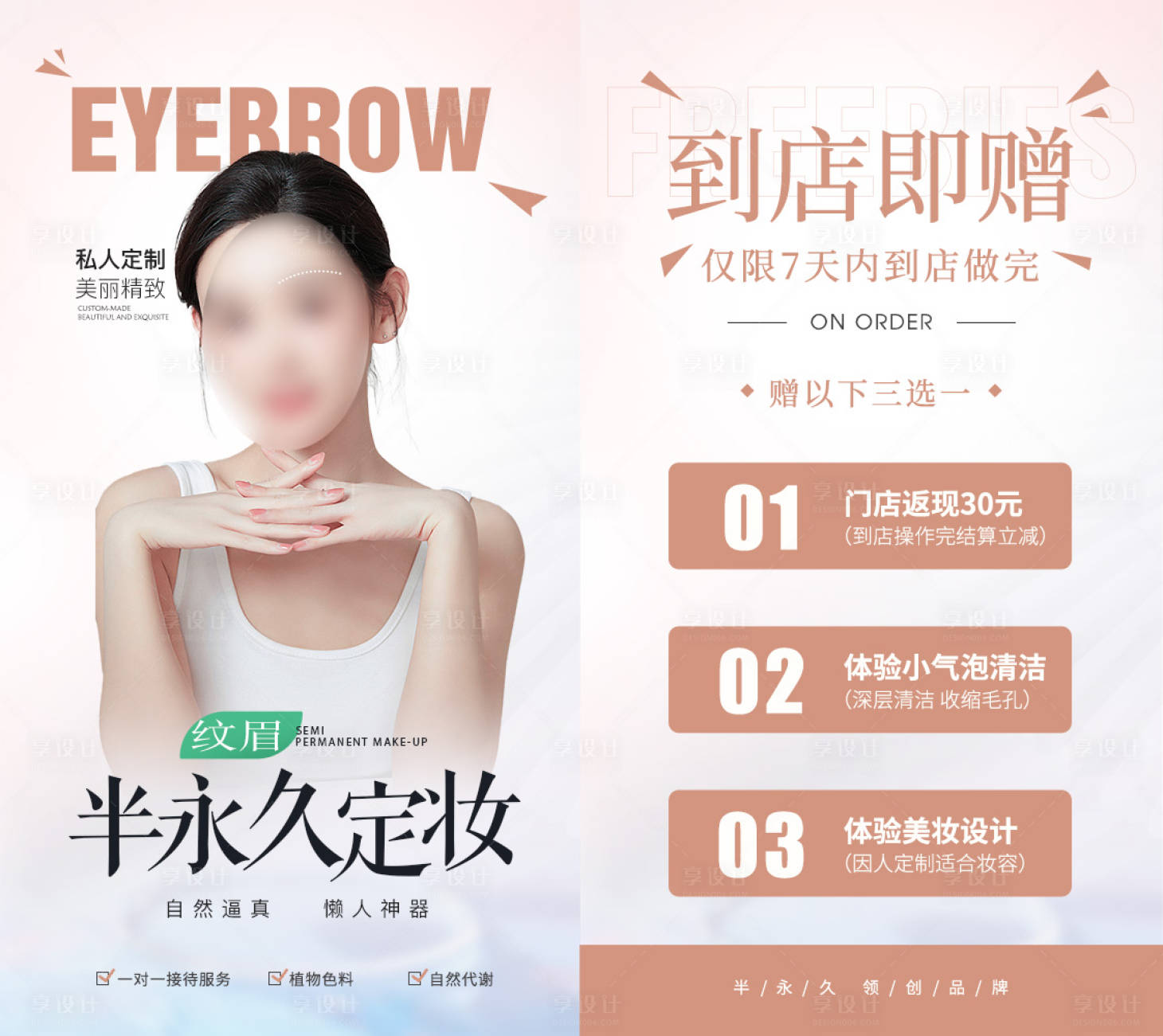 源文件下載【享設計】搜索編號：56410022402225214【美業半永久活動贈品海報設計】