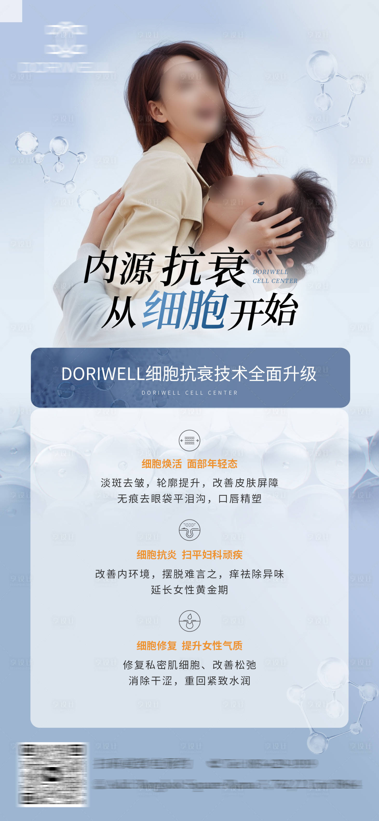 源文件下载【享设计】搜索编号：43200022763887034【干细胞注射抗衰老海报】