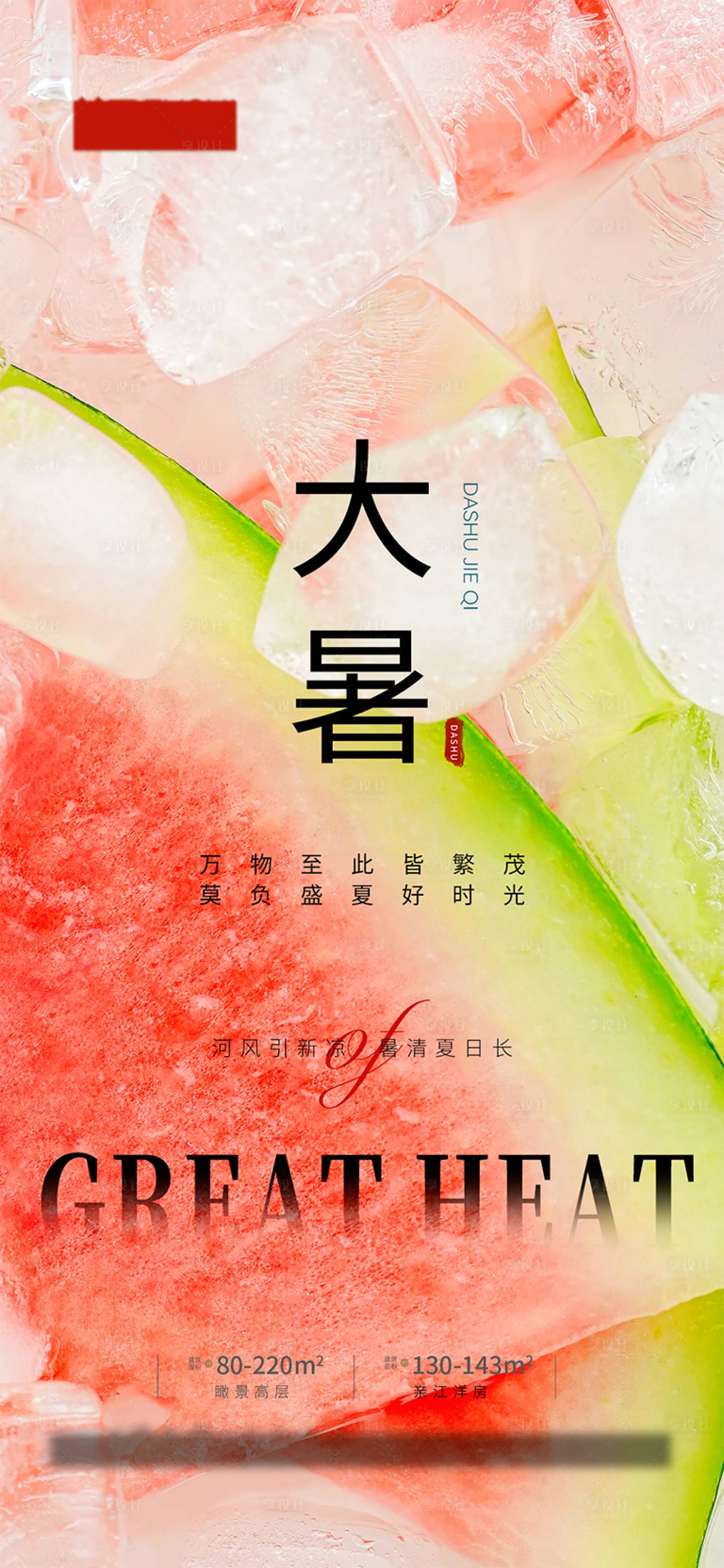 源文件下載【享設計】搜索編號：44090022388801439【大暑節氣海報】