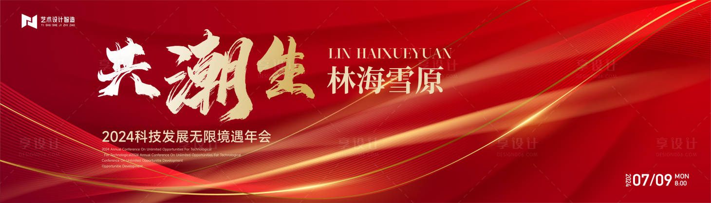 源文件下载【享设计】搜索编号：46530022665917922【科技公司年会背景板】