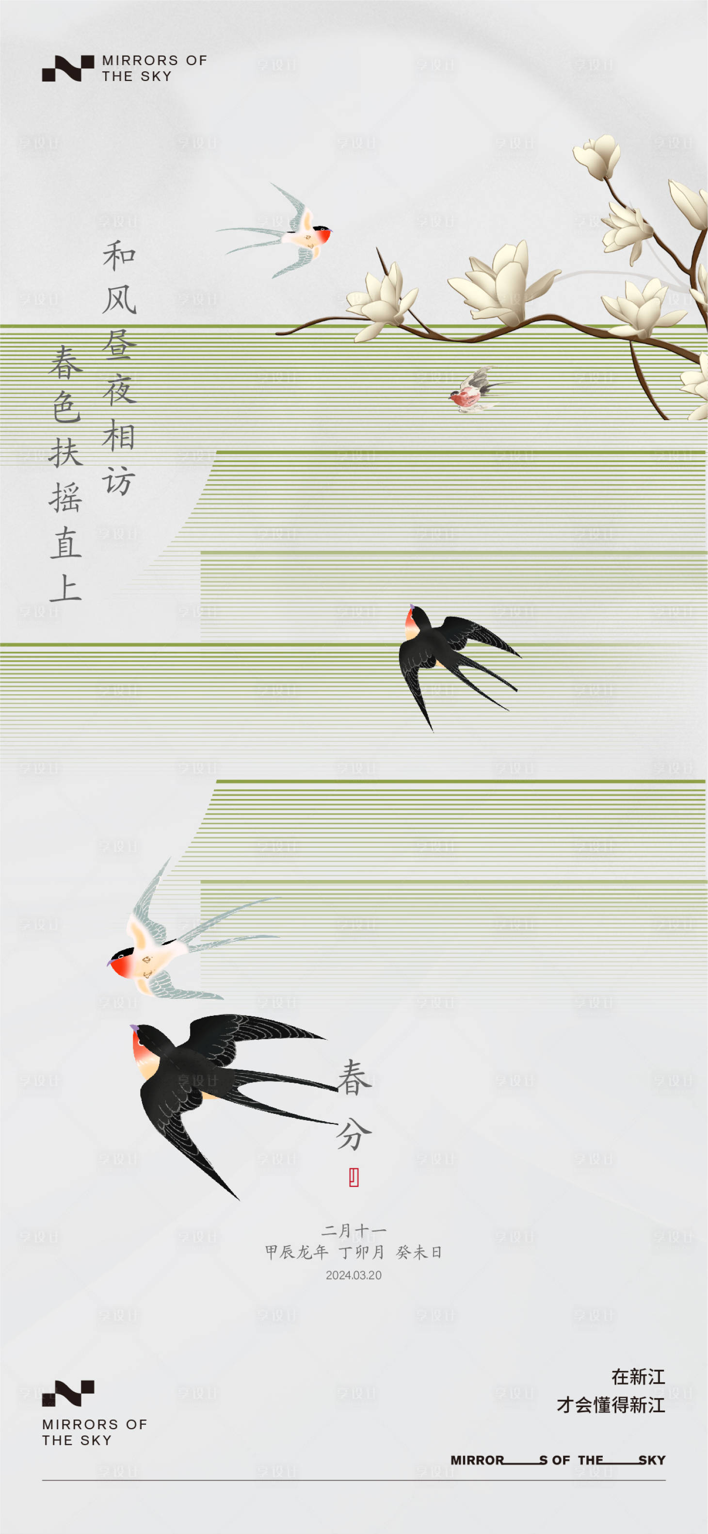 源文件下载【春分海报】编号：78780022561528467