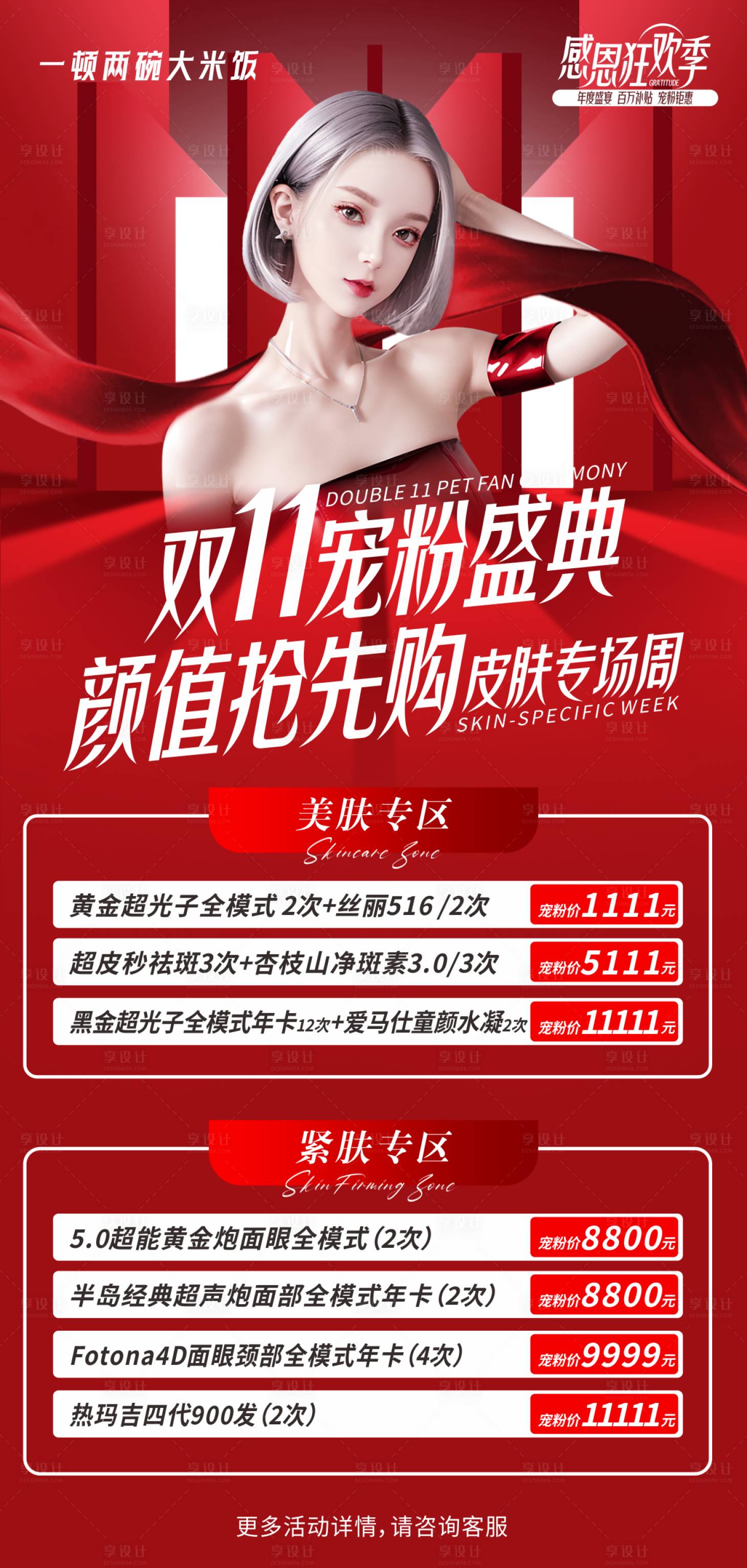 源文件下载【享设计】搜索编号：54740022898673097【双十一宠粉盛典海报】