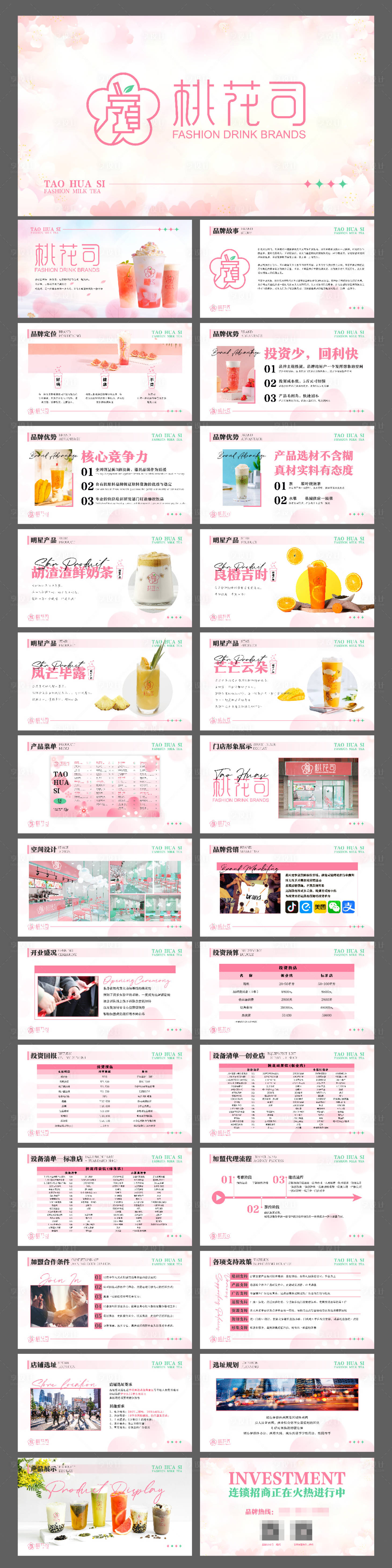 源文件下載【享設計】搜索編號：61500022349125804【奶茶店招商手冊PPT】