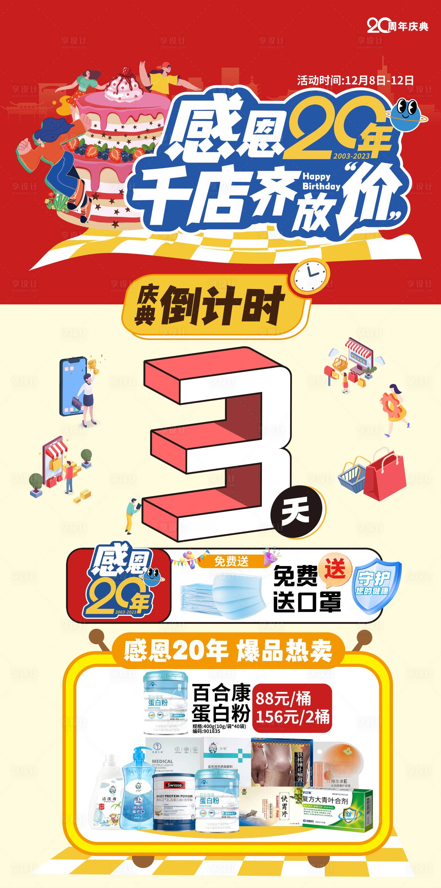 源文件下载【享设计】搜索编号：58160022431133499【周年庆倒计时海报】