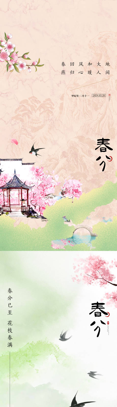 源文件下载【春分海报】编号：24890022634273625