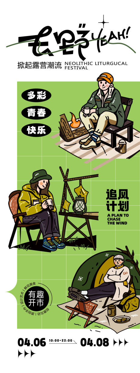 源文件下载【去野活动海报】编号：51740022705023480