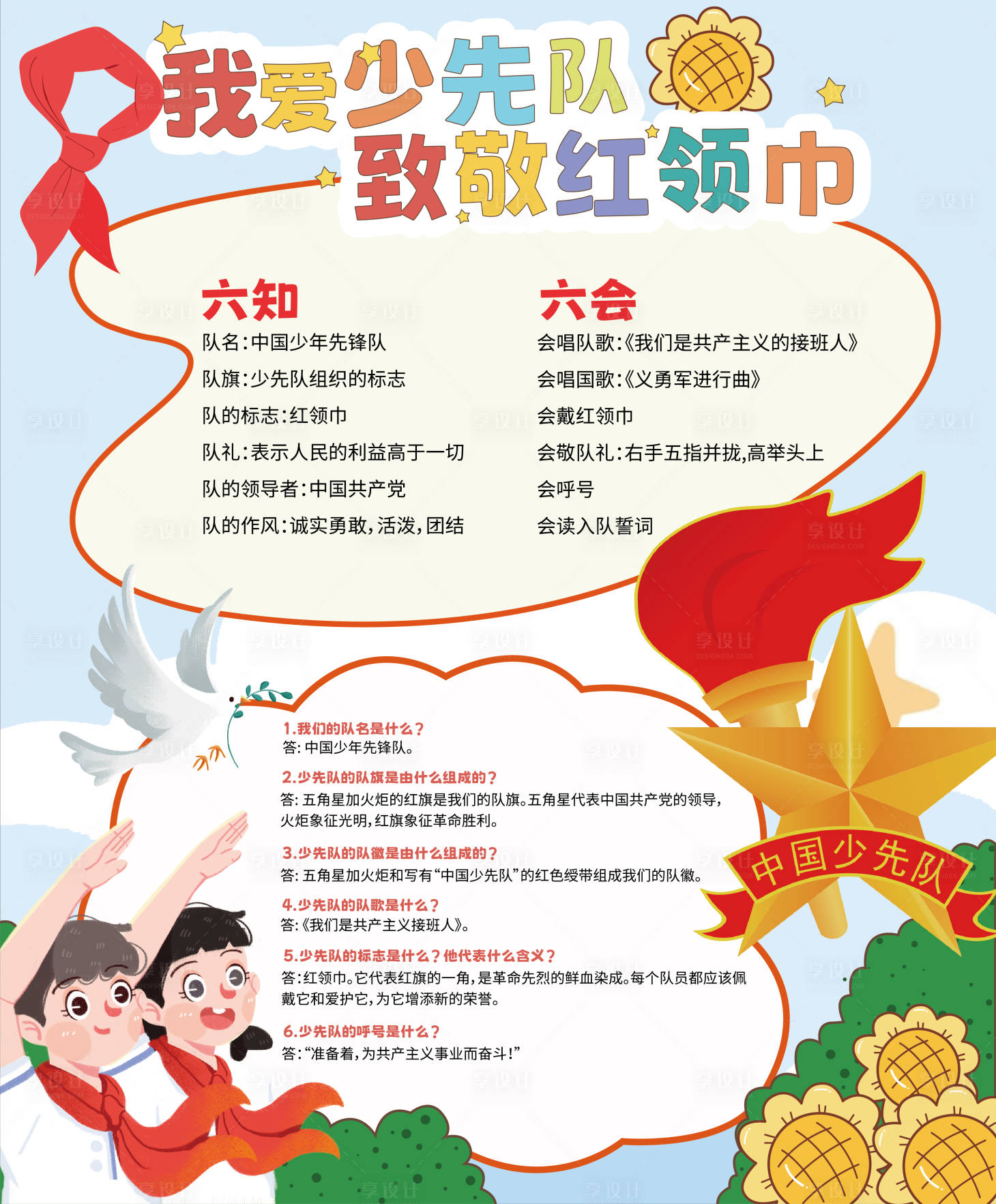 源文件下載【享設計】搜索編號：80290022342861542【少先隊員展板】