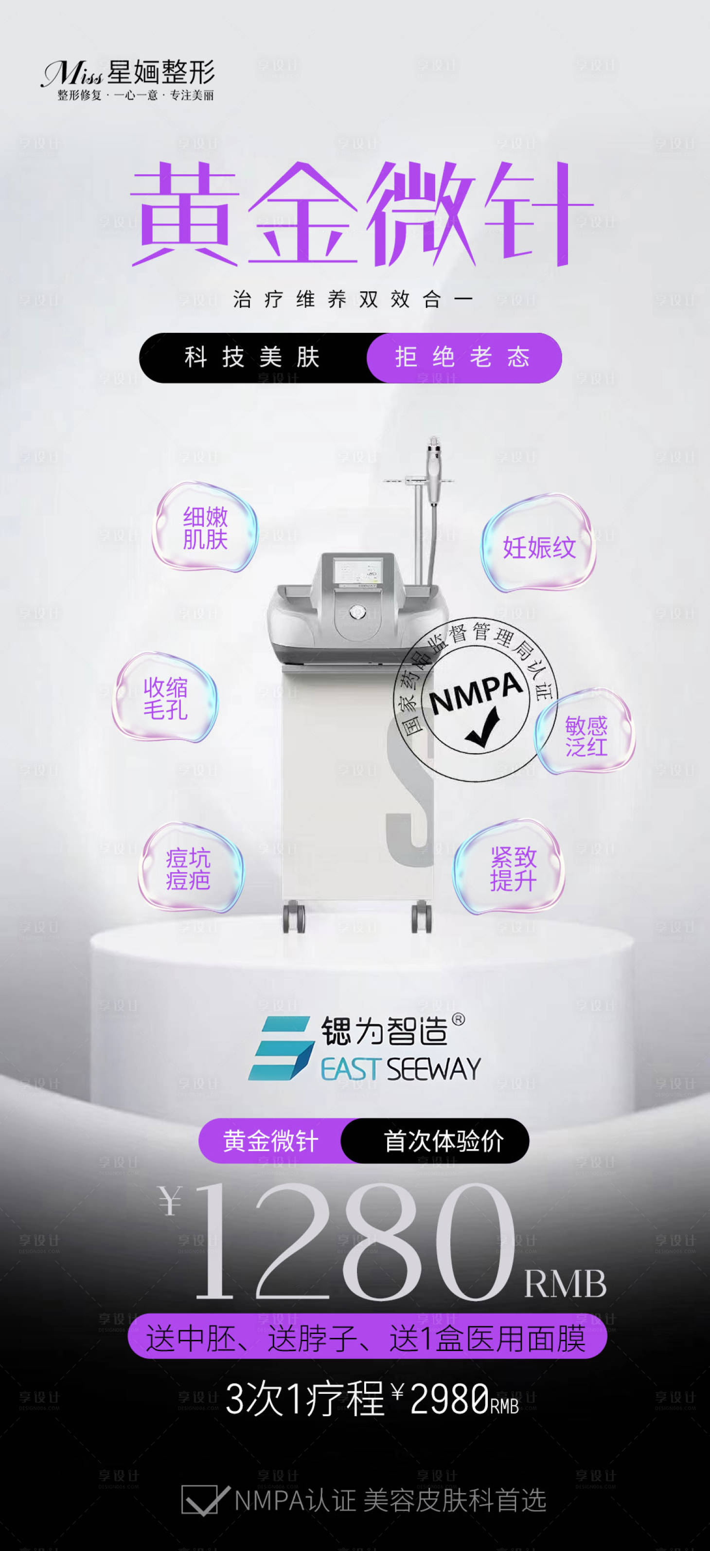 源文件下載【享設計】搜索編號：19060022844131256【醫美黃金微針活動海報】