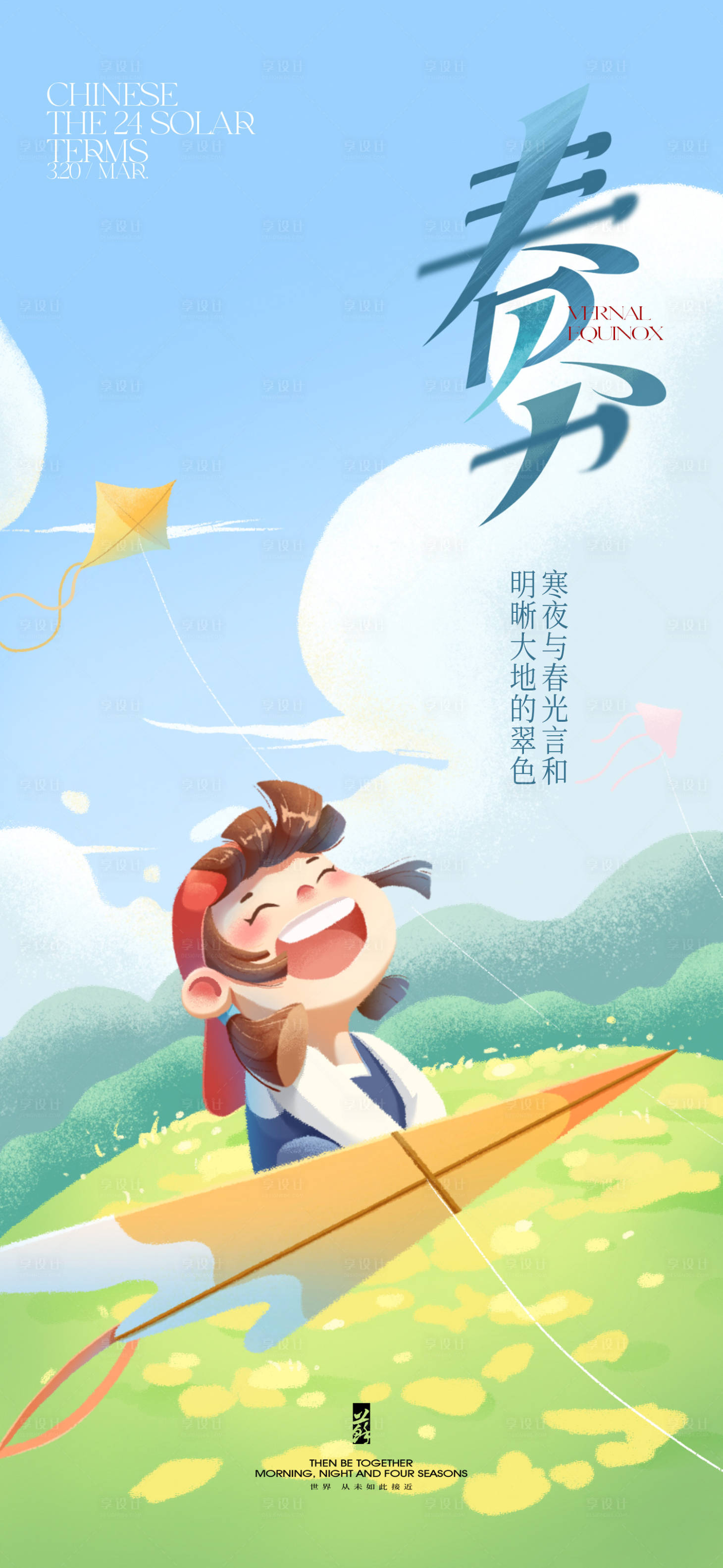 源文件下載【享設計】搜索編號：17060022628359029【春分節氣海報】