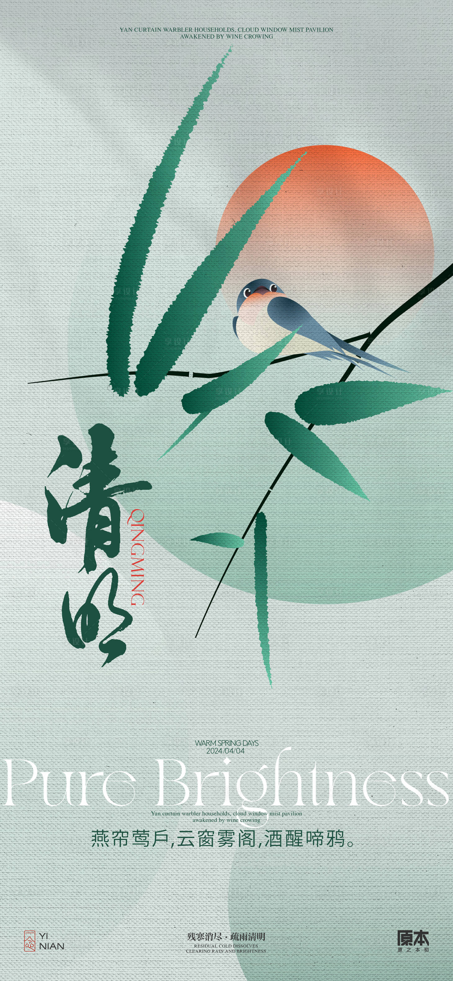 源文件下載【享設計】搜索編號：12250022640803966【清明節氣海報】
