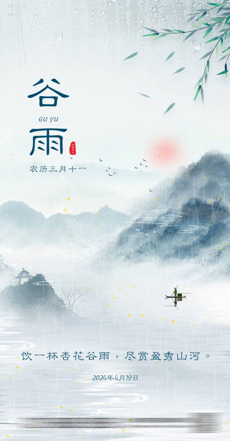 源文件下载【谷雨节气海报】编号：24430022865067258