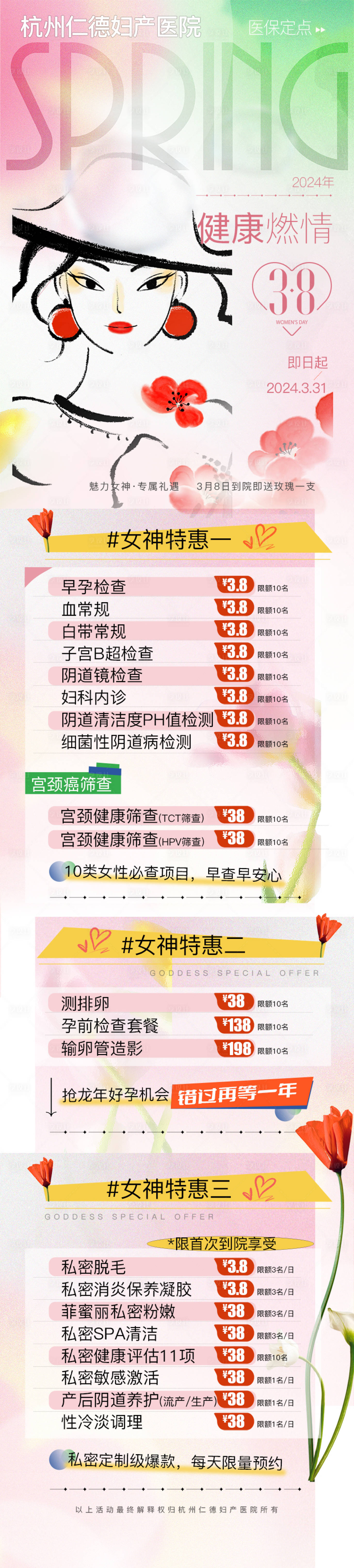 源文件下载【享设计】搜索编号：19950022451754703【燃情38妇女节特惠长图海报】