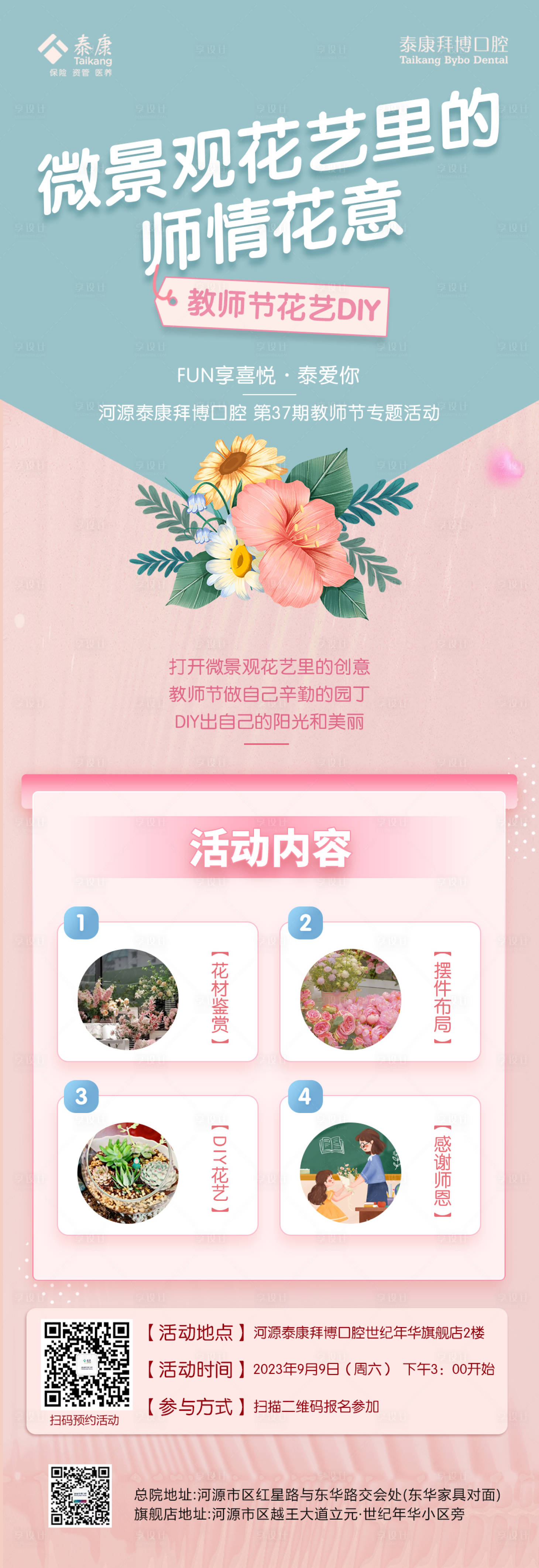 源文件下载【享设计】搜索编号：91680022702205829【教师节花艺diy海报长图】