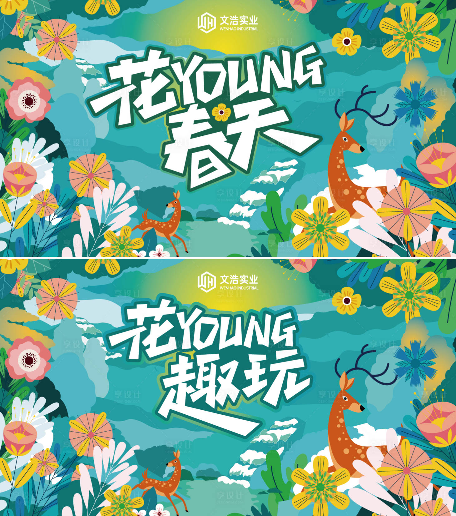 源文件下载【春天展板】编号：82030022626353974