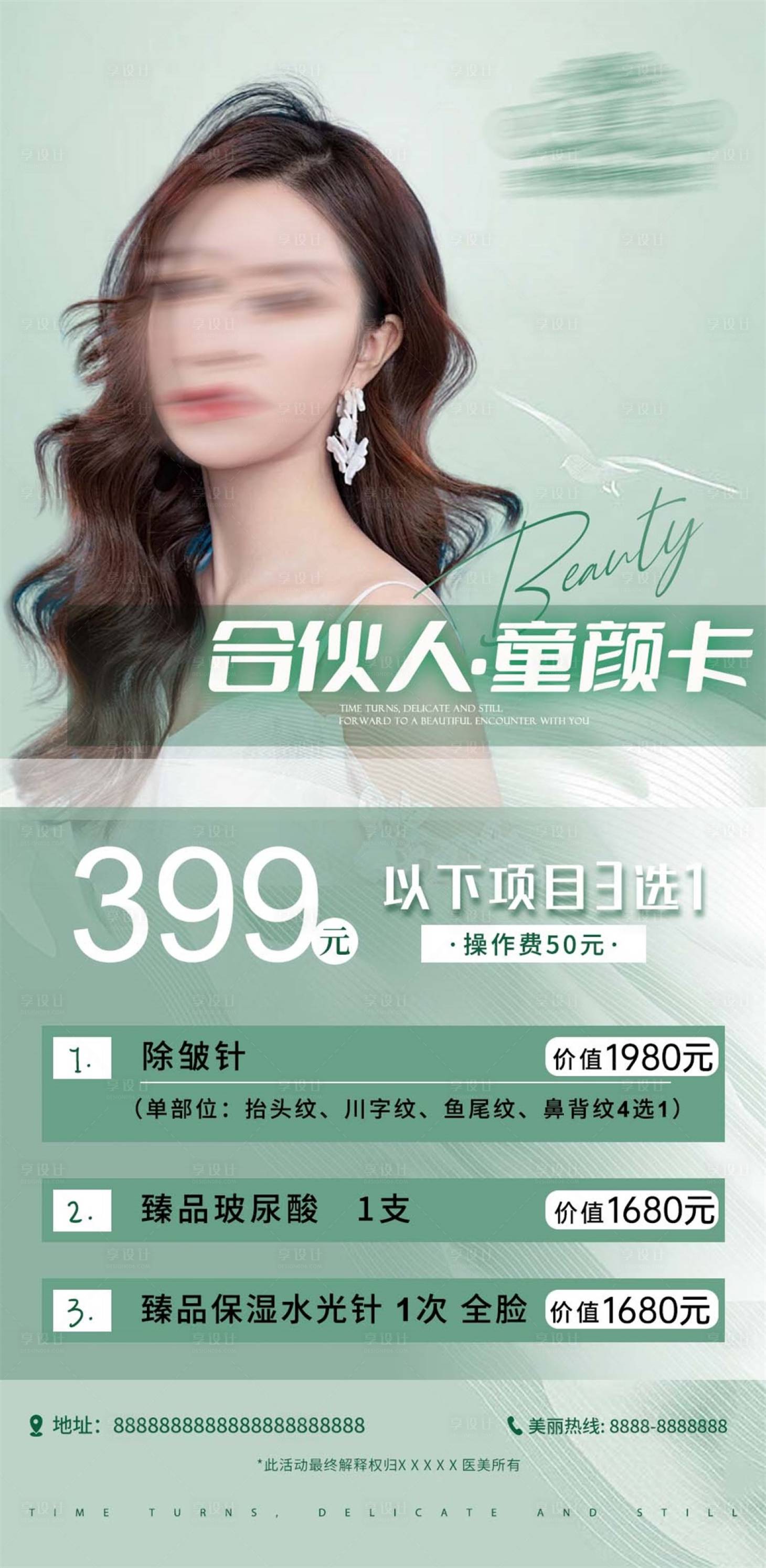 源文件下载【享设计】搜索编号：71740022482478370【医美童颜卡海报】