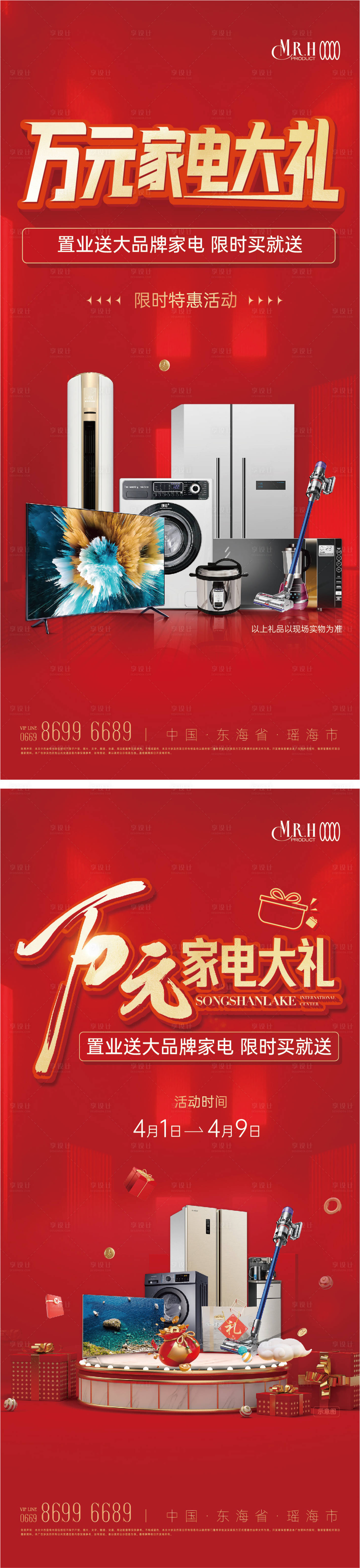 源文件下载【享设计】搜索编号：21590022651908489【红色家电大礼包活动海报】