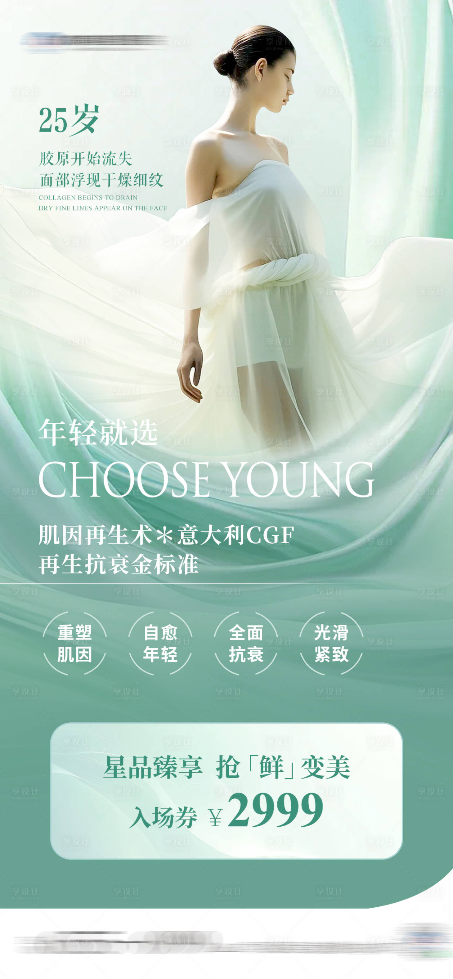 源文件下載【享設(shè)計(jì)】搜索編號(hào)：94440022843006092【醫(yī)美膠原海報(bào)】