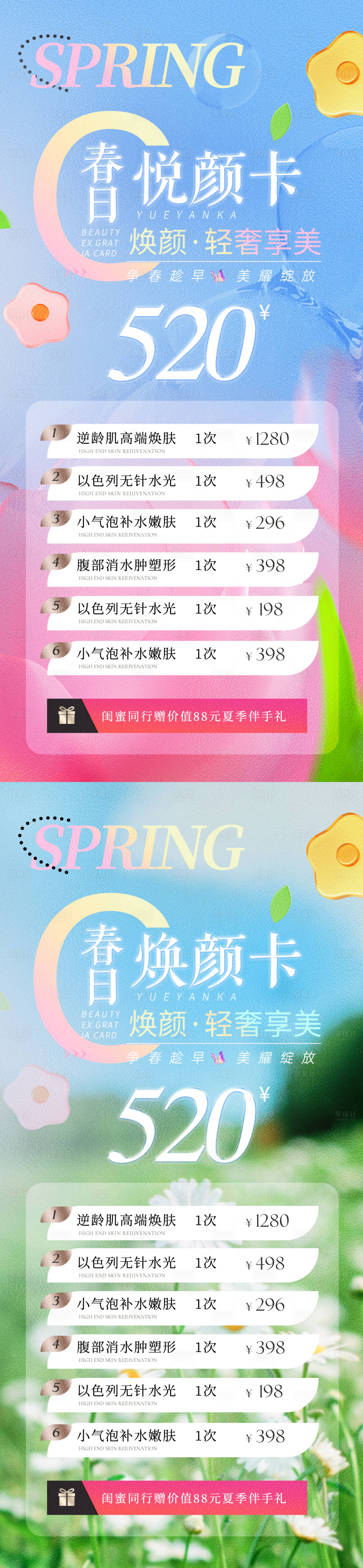 源文件下载【享设计】搜索编号：10210022378205153【医美春季促销活动海报】