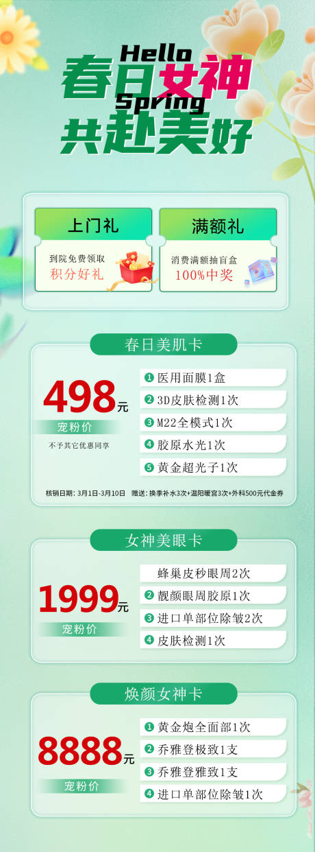 源文件下载【春天医美活动海报  】编号：10580022403609712