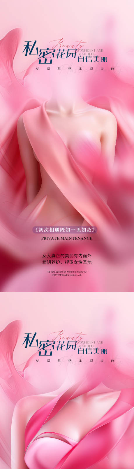 源文件下载【医美私密促销系列海报】编号：39920022329034494