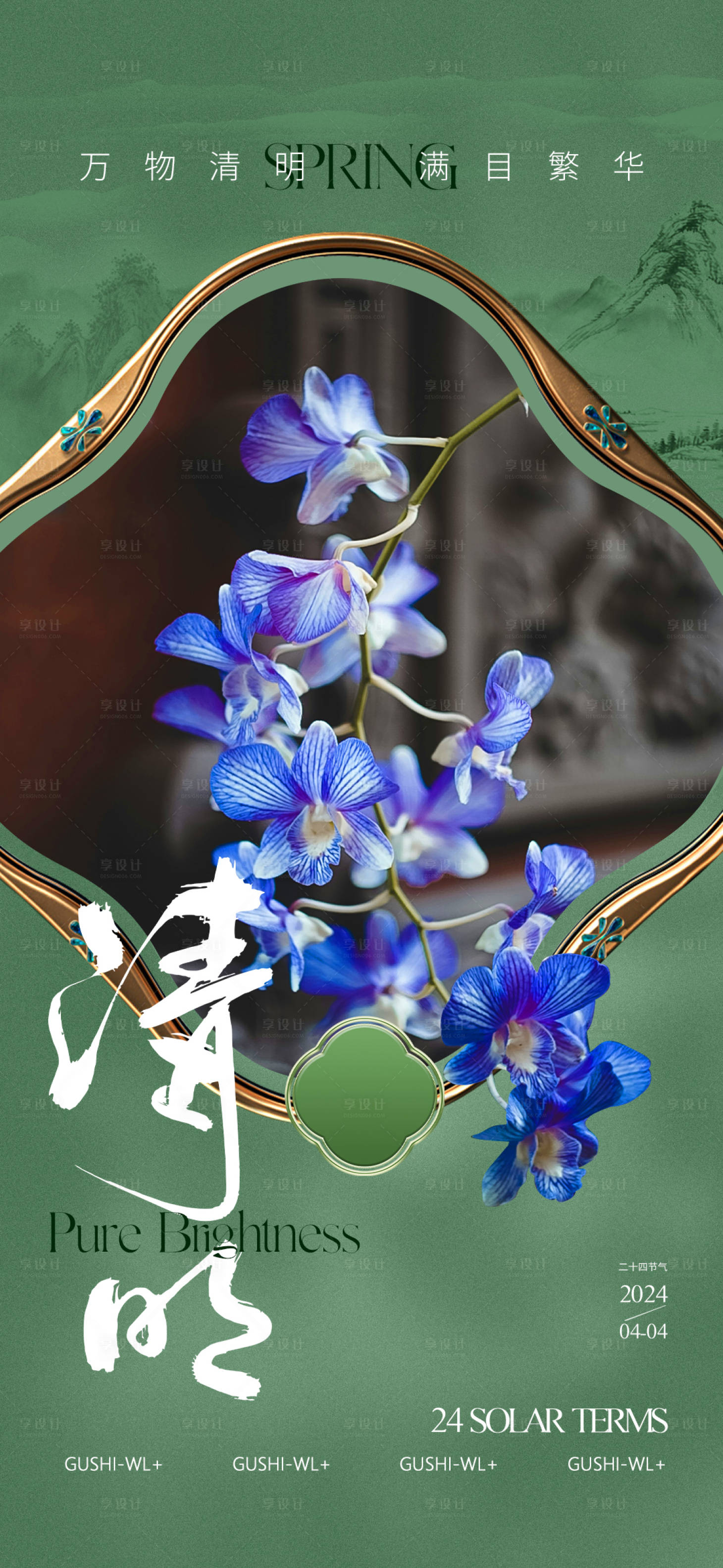 源文件下载【享设计】搜索编号：65710022700558280【新中式清明海报】