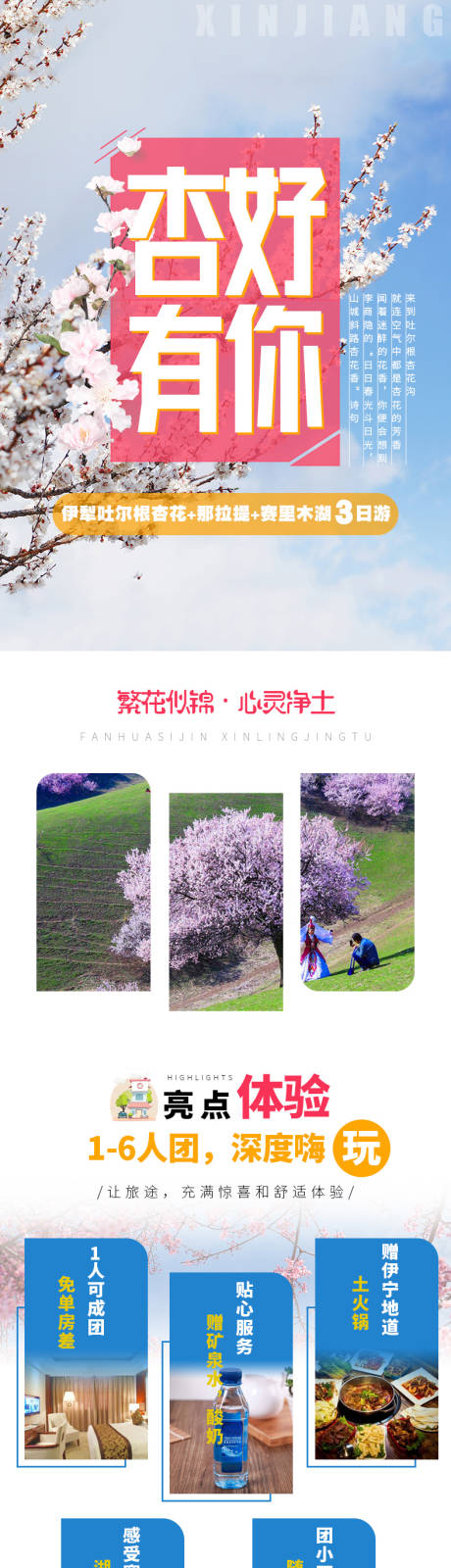 源文件下载【伊犁吐尔根杏花旅游详情页】编号：67560022268747477