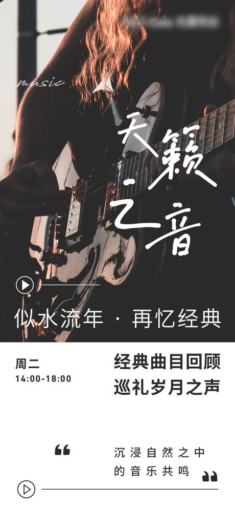 经典曲目音乐海报