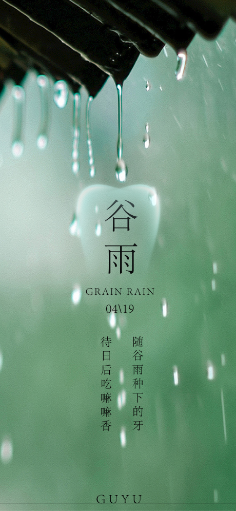 源文件下载【谷雨节气海报】编号：41160022824788166