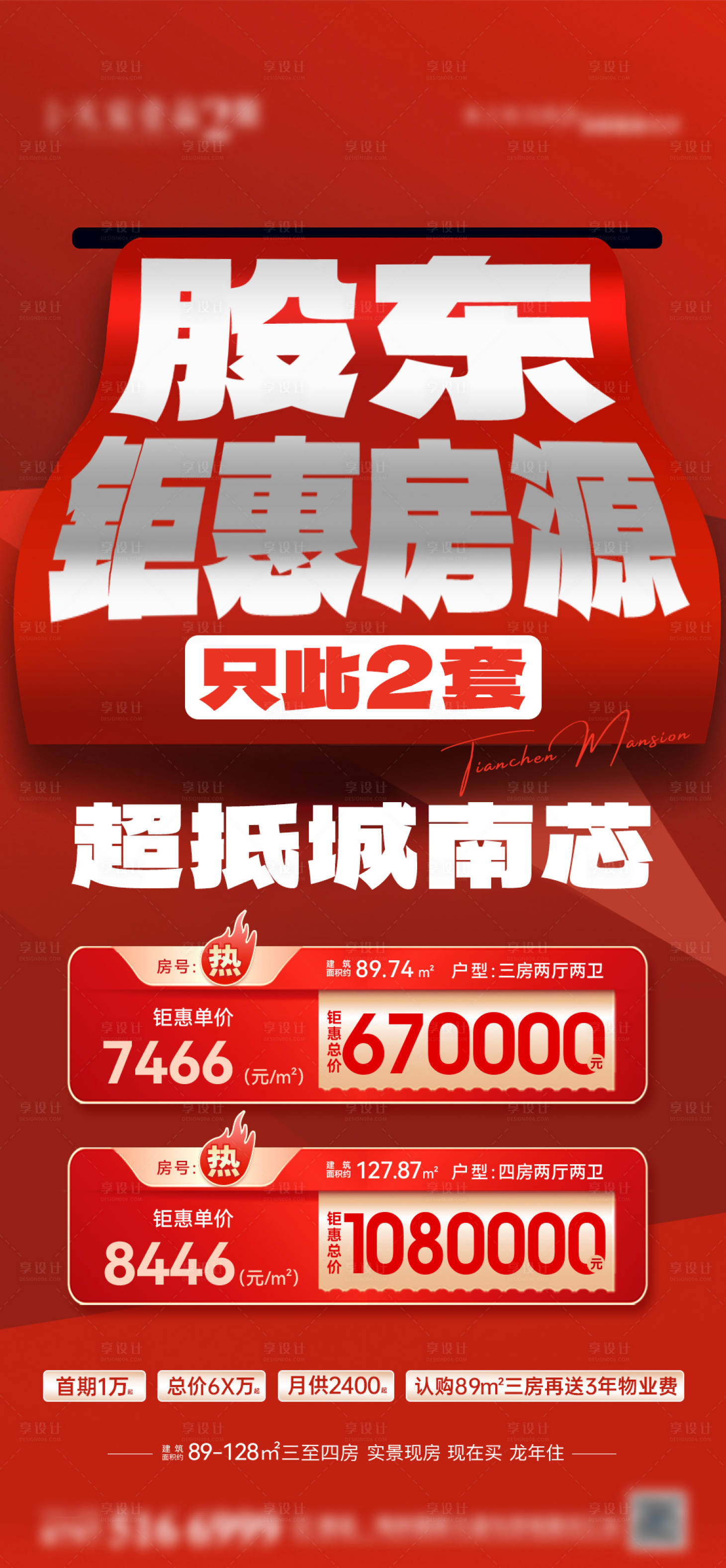 源文件下载【地产特价房海报】编号：11540022849368501