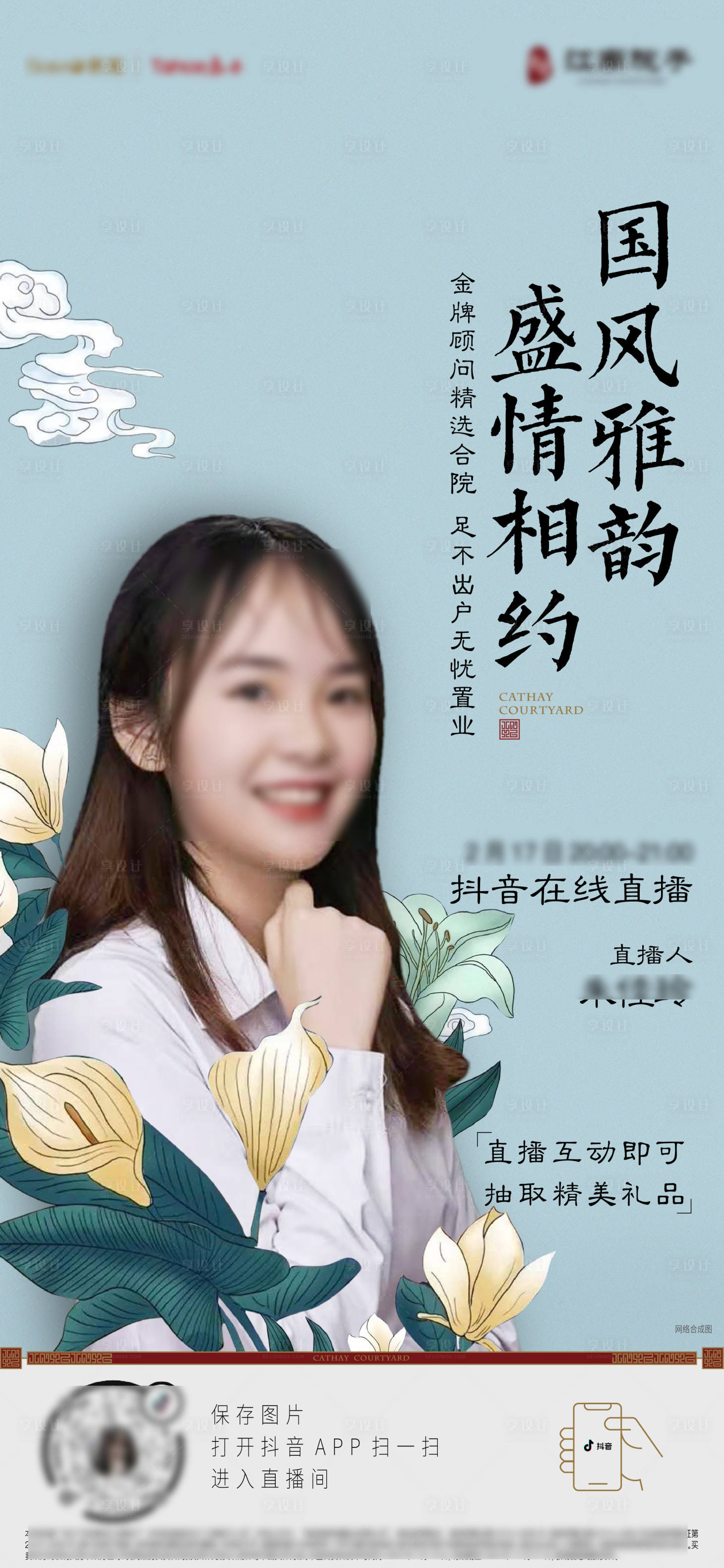 源文件下載【享設計】搜索編號：39910022525157309【地產春日抖音直播人物海報】