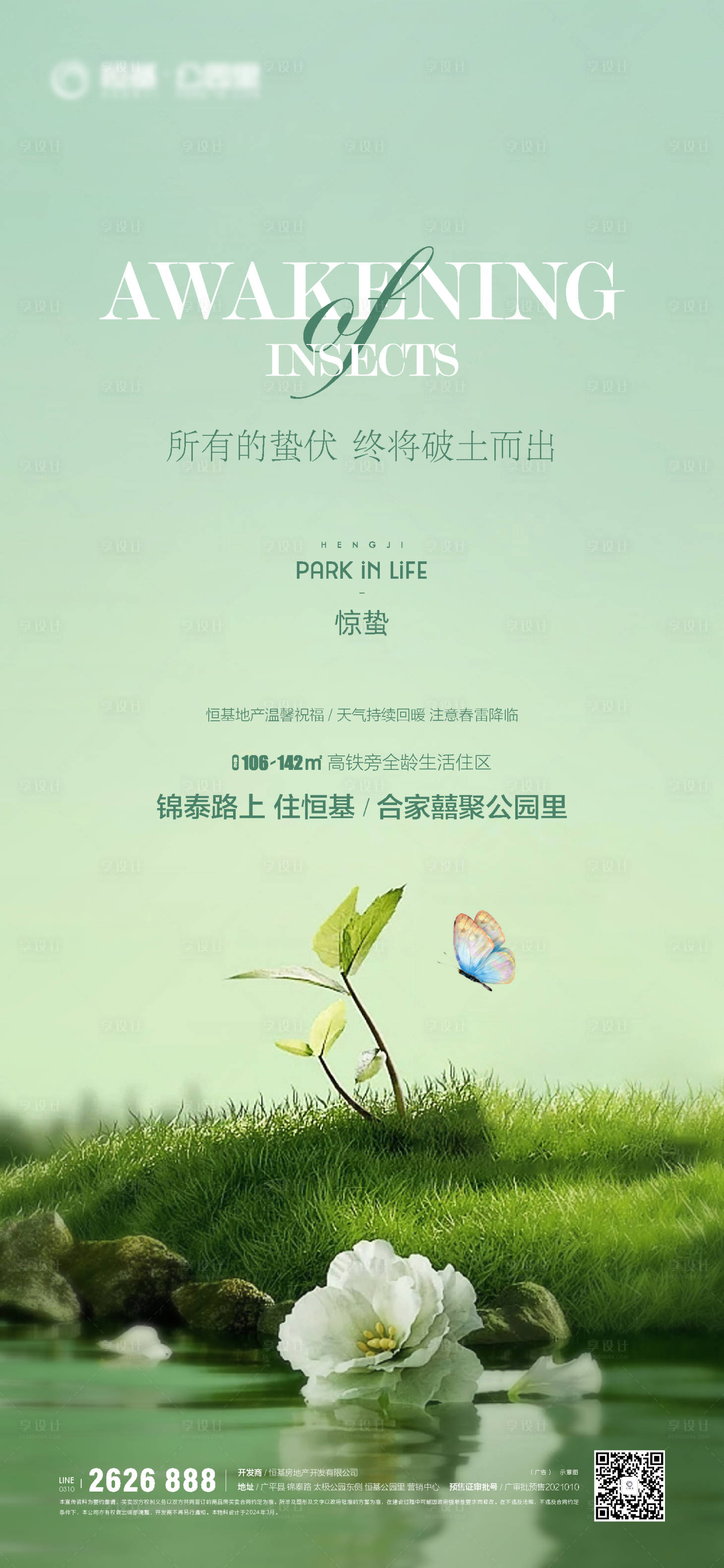 源文件下載【享設計】搜索編號：27840022382673948【地產驚蟄節氣海報】