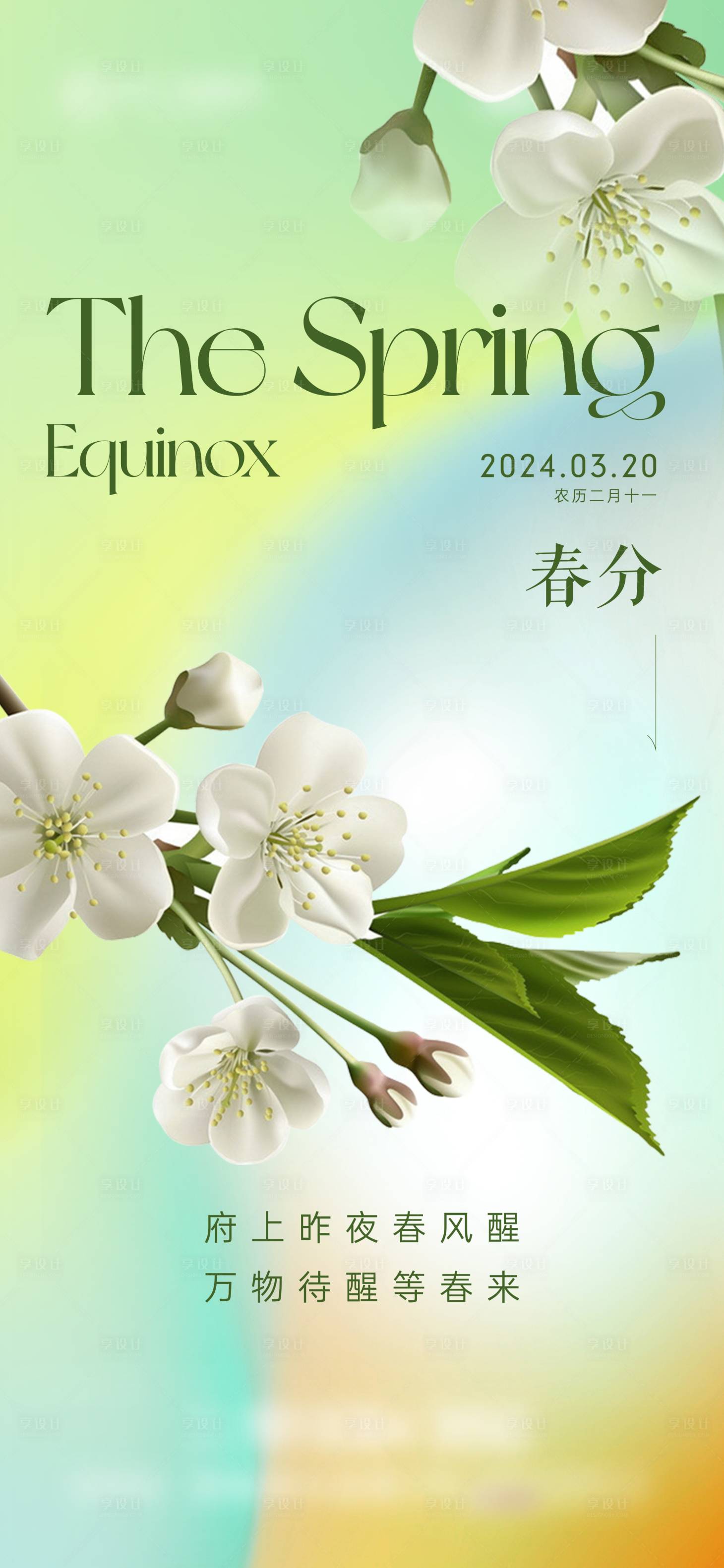 源文件下載【享設(shè)計】搜索編號：25440022485668088【春分創(chuàng)意海報】