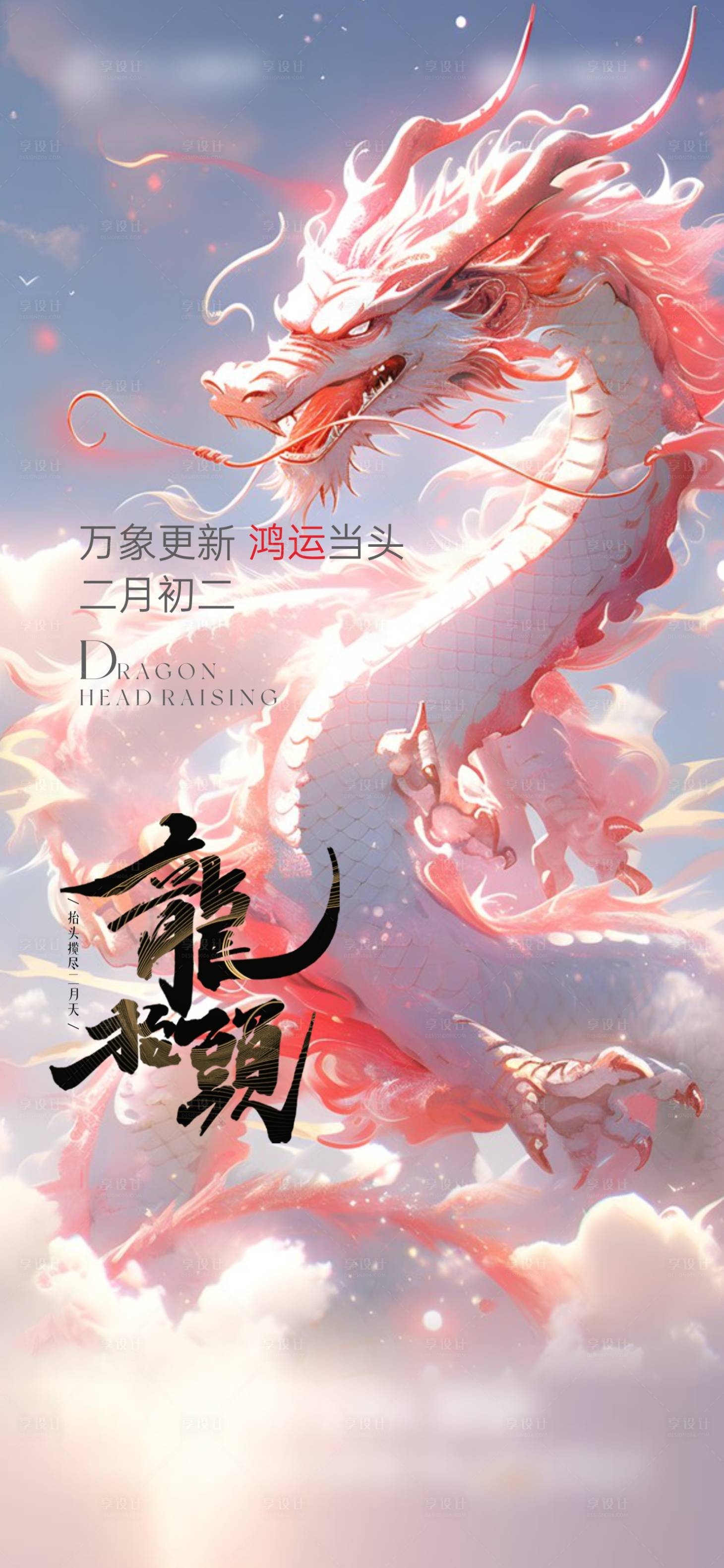 源文件下载【享设计】搜索编号：54360022395864154【龙抬头海报】