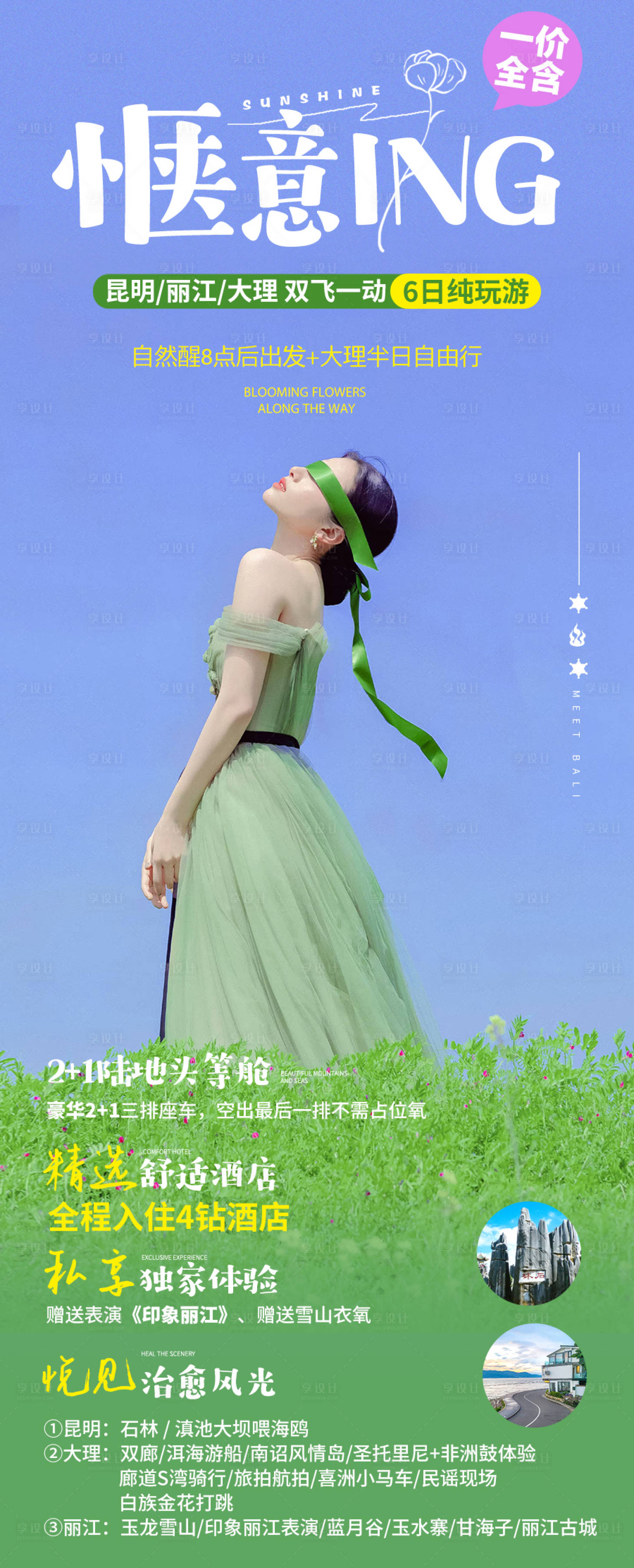 源文件下載【享設計】搜索編號：92740022244698614【云南麗江愜意旅游長圖海報】