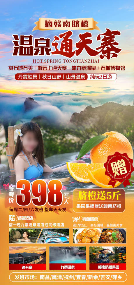 源文件下载【温泉通天寨温泉采摘旅游团】编号：65610022285006076